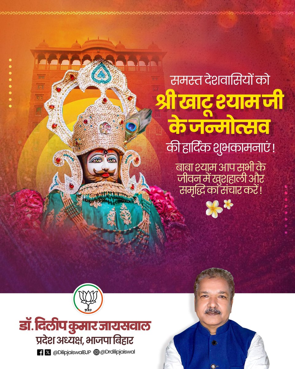 DilipJaiswalBJP's tweet image. श्री खाटू श्याम जी के जन्मोत्सव के पावन अवसर पर समस्त देशवासियों को हार्दिक शुभकामनाएं एवं मंगलकामनाएं। बाबा श्याम की कृपा से सभी के जीवन में सुख, समृद्धि, स्वास्थ्य और सफलता का संचार हो।

#KhatuShyamJayanti
#जय_श्याम_बाबा 
@PMOIndia @narendramodi @AmitShah @AmitShahOffice…
