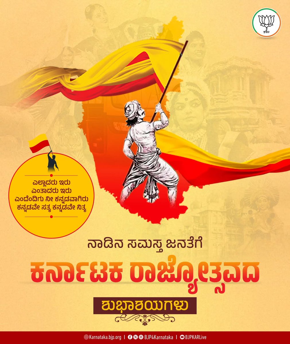 ನಾಡಿನ ಸಮಸ್ತ ಜನತೆಗೆ ಕರ್ನಾಟಕ ರಾಜ್ಯೋತ್ಸವದ ಹಾರ್ದಿಕ ಶುಭಾಶಯಗಳು.

#ಕರ್ನಾಟಕರಾಜ್ಯೋತ್ಸವ #ರಾಜ್ಯೋತ್ಸವ_ರಾಷ್ಟ್ರೋತ್ಸವ #karnatakarajyotsava