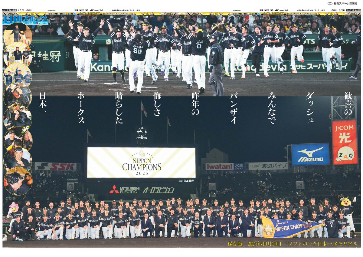 【１日付西部本社版】
 ㊗️ホークス日本一🎉🎊

今日11月1日の紙面は特別保存版です。
見開きワイド「ソフトバンク日本一」メモリアルショット掲載📸

記念にぜひ。

#sbhawks