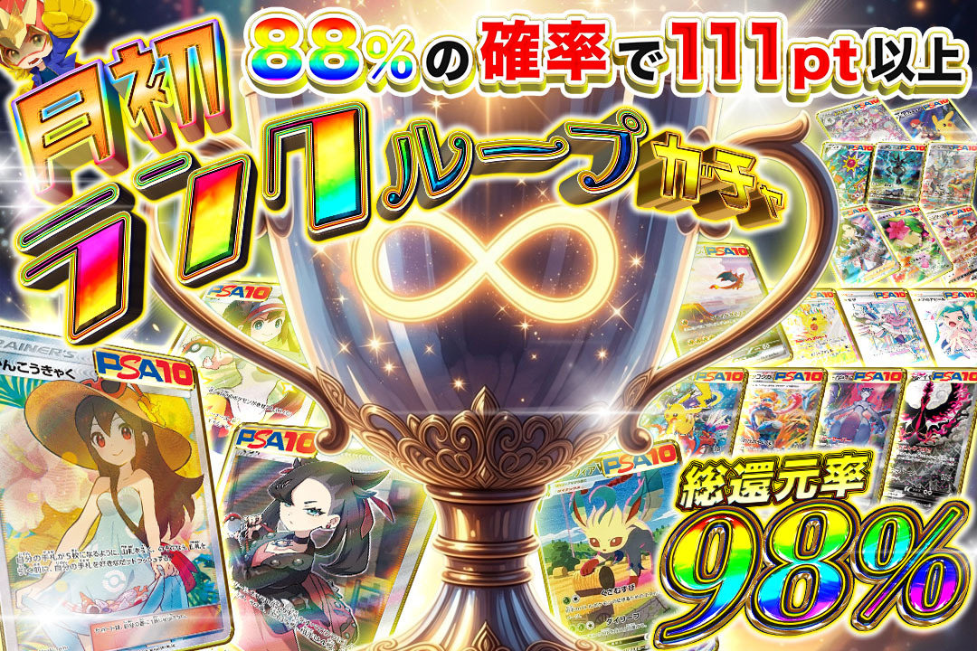 🏆月初ランクループガチャ🏆

⚖️88%の確率で111pt以上⚖️

🔥総還元率98%🔥

💫RP&amp;いいね❤️で1名様に1000pt🎁

🔻オリパDASH 販売開始🔻
oripa-dash.com
#オリパDASH #ポケカ