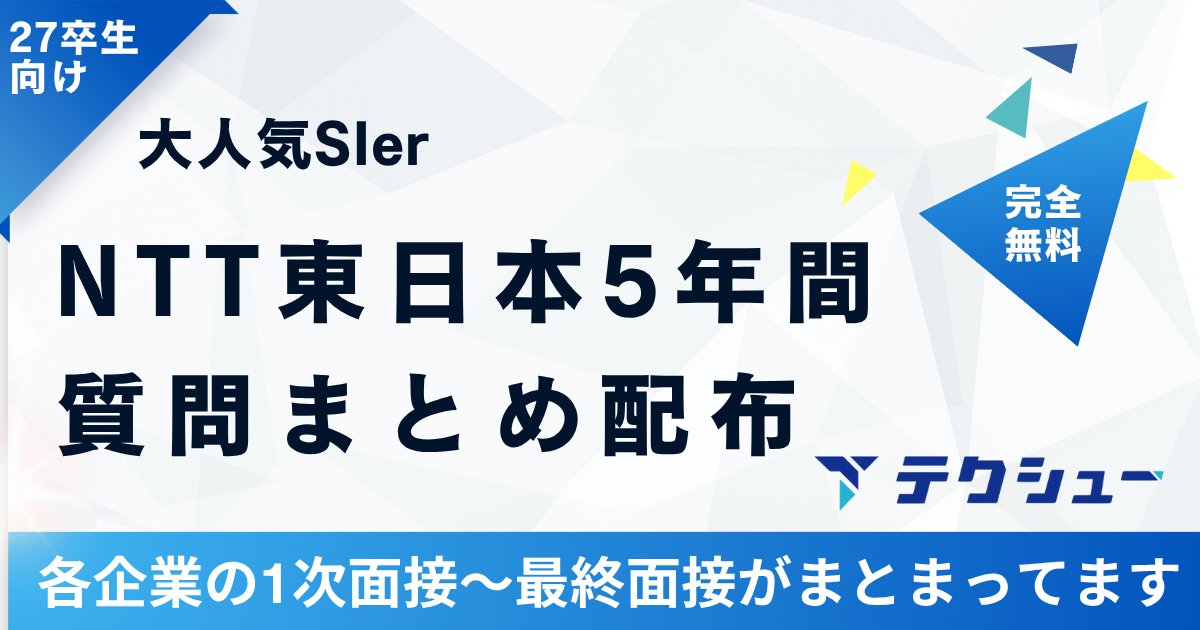 techsyu_main's tweet image. 【3日間限定】NTT東日本5年間本選考質問まとめ配布!
NTT東日本の過去5年間を徹底的にまとめた有益資料を配布します!!
IT・通信見ている人ぜひ!
無料でシークレットリプライ上でのご案内🙆♂️
💡条件
①@techsyu_mainをフォロー
②いいね&RT
③リプ(ください等でOK)
※鍵垢の方は送れない仕様です