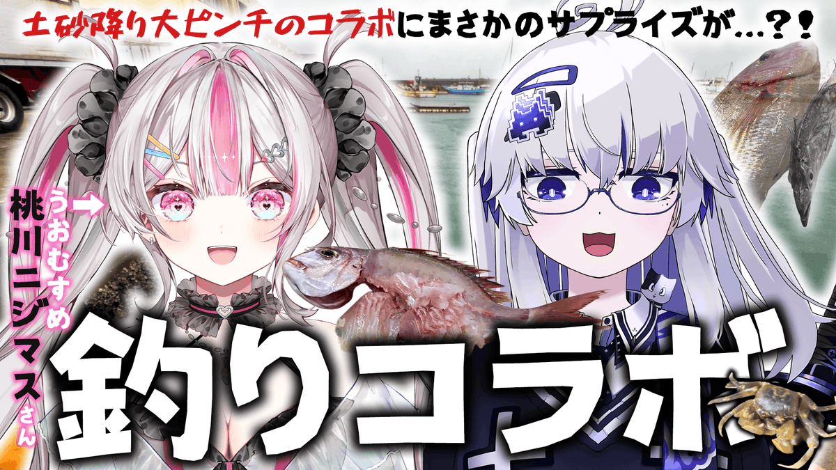 【どうがのおしらせ】

明日、21:33から！
『うおむすめ』より桃川ニジマスさんがコラボをしてくれました！！
ｳﾊﾟﾙﾁｬﾝﾈﾙに釣り友達が？！

ということで、お楽しみに！！

【漁港】釣りに誘われたので、ドッキリを仕掛けようと思ったら…まさかのサプライズが…！！ youtu.be/mJs6ok7rYHE?si…