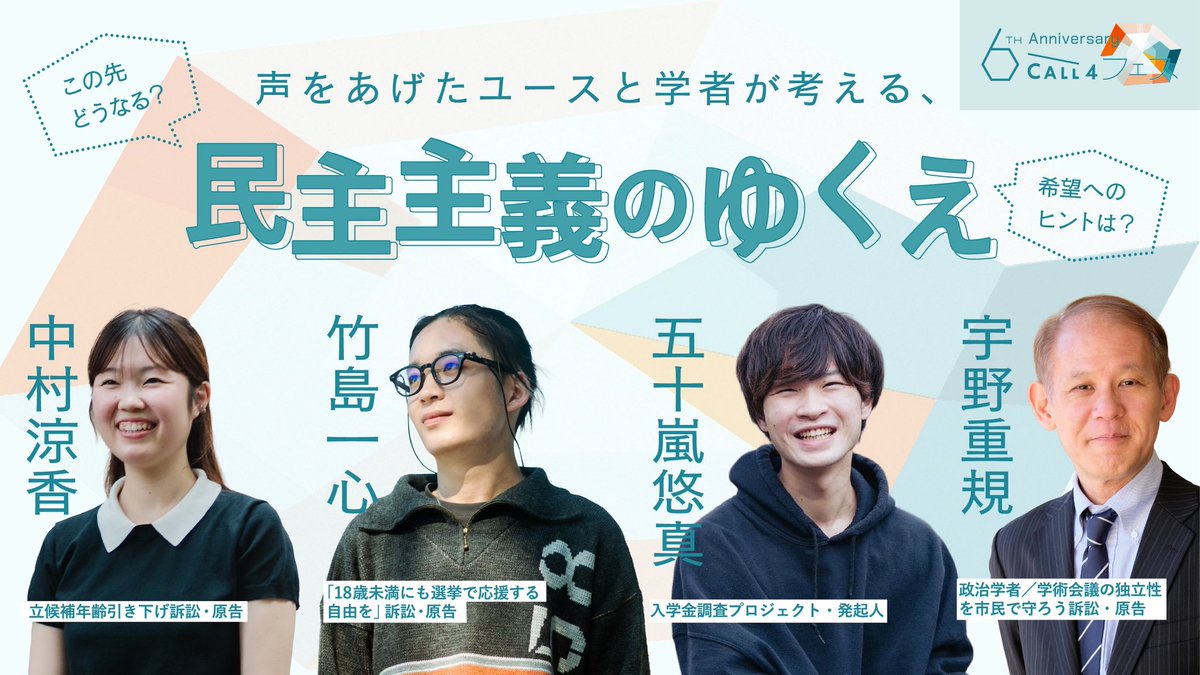 ＼アーカイブ動画公開‼️／

声をあげたユースと学者が考える 民主主義のゆくえ｜6周年CALL4フェス🎉

中村涼香（<a href="/hey___suzu/">中村涼香</a>）
竹島一心（<a href="/Mcisshin/">ISSHIN</a>）
五十嵐悠真（<a href="/saruyarou12/">五十嵐 悠真@入学金</a>）
宇野重規（<a href="/unoshigeki/">Shigeki Uno</a>）

🔗youtu.be/sB3VnsRy60w?si…

観客みんなが引き込まれた大好評のトークライブ！ぜひご視聴を🙌