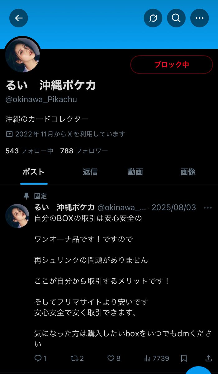 yukiyan_mnst's tweet photo. 👮注意喚起👮皆さん拡散よろしくお願いします。このままでは沖縄でポケモンカードが買えなくなります。
この方は悪質な転売ヤーです。毎回沖縄一笑とか言って、グループ募集呼びかけて居ます。DMしたら2ヶ月くらい買えた場所のレシート出せ、入れるかどうかはどれだけ買えたレシート出せるかどうかだって、後付け条件出してきて、新弾発売のBOXを買い占める為のクソ転売ヤーグループです。貴方が買えないという気持ちを利用して、更に他の誰かが買えないように動いています。謎に大量に並んでるポケカ興味ない感じの人見た事ありませんか？朝一からバイトを雇って転売する為だけにグループは存在しています。日本人も買える事を祈るだの、自分が嫌いな人間には綺麗事言って新弾初日からプレ値でポストします。問屋とも繋がれない情弱が沖縄1を謳っています。バイトとか言って朝一からBOX買わせて、俺が一番沖縄で買えてるとか、バカみたいな妄言吐きますが、影響力皆無な為バイト雇ってまで購入したBOXはインフェルノ以外は余ってたりします。
人数溢れてるなら最初からポストで2ヶ月間レシート何度も何度も乞食しますって言ってくださいね😆