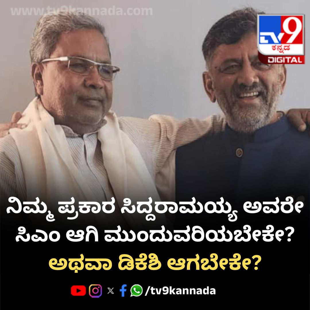 tv9kannada's tweet image. ನಿಮ್ಮ ಪ್ರಕಾರ ಸಿದ್ದರಾಮಯ್ಯ ಅವರೇ ಸಿಎಂ ಆಗಿ ಮುಂದುವರಿಯಬೇಕೇ? ಅಥವಾ ಡಿಕೆ ಶಿವಕುಮಾರ್ ಆಗಬೇಕೇ? ಕಮೆಂಟ್ ಮಾಡಿ👇
#DKShivakumar #Siddaramaiah #Congress