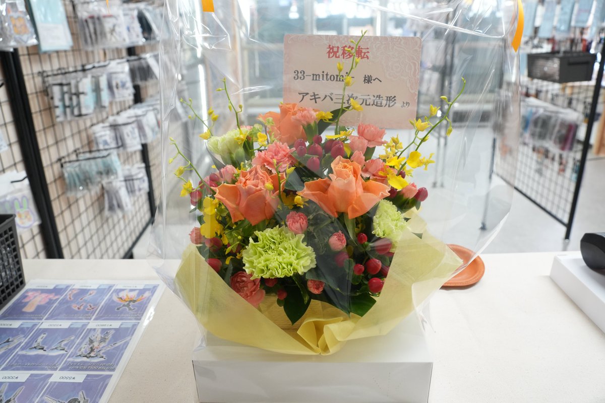 新店舗オープンします！

アキバ三次元造形さん（<a href="/akiba3dmodeling/">アキバ三次元造形</a> ）から
お花いただきました！
ありがとうございます🙇