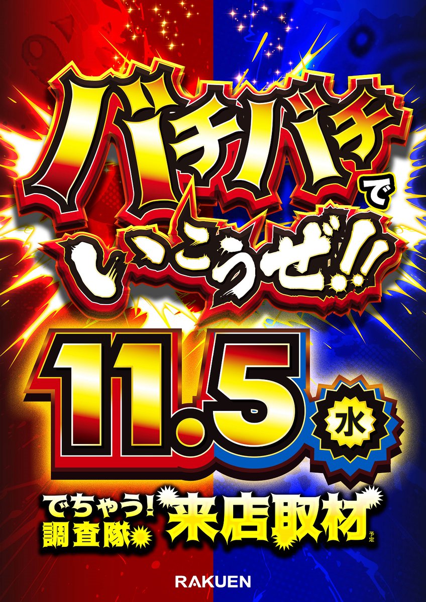 こんばんは 店長の鹿です🦌 連日新台入替✨ 11月5日 いざ！番長 増