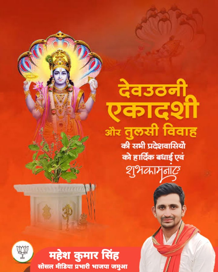 Maheshkrsinghms's tweet image. सभी श्रद्धालुओं और प्रदेश वासियों को पावन देवोत्थान एकादशी एवं तुलसी विवाह की हार्दिक शुभकामनाएं!

सृष्टि के पालनहार भगवान श्री विष्णु की असीम कृपा व माता तुलसी की वात्सल्यपूर्ण छाया में सभी का जीवन सुख, शांति और समृद्धि से परिपूर्ण हो, यही कामना है।
#patlama #GraffxGULF