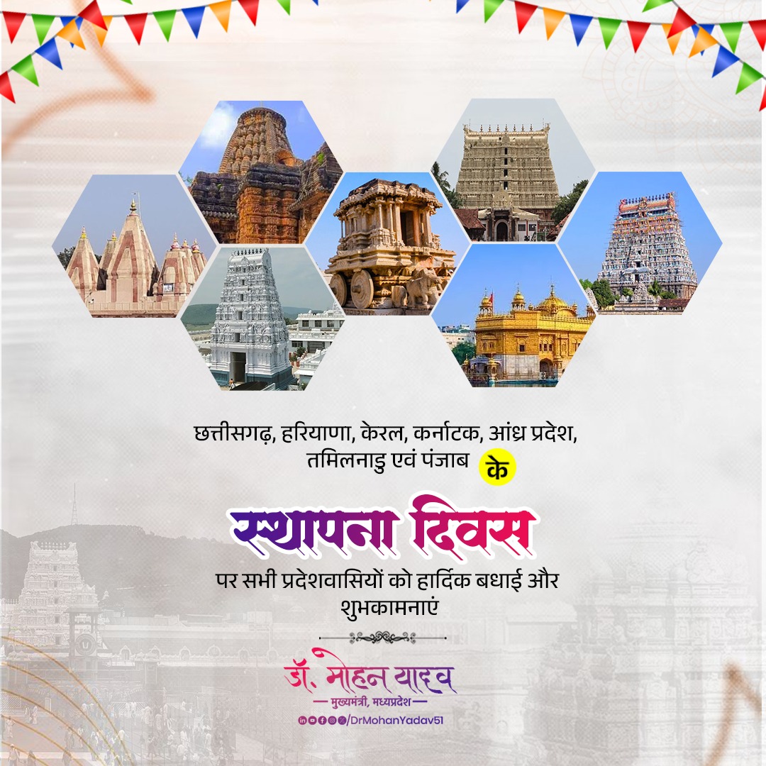 छत्तीसगढ़, हरियाणा, केरल, कर्नाटक, आंध्र प्रदेश, तमिलनाडु एवं पंजाब के स्थापना दिवस पर सभी प्रदेशवासियों को हार्दिक बधाई और शुभकामनाएं।

'विकसित भारत' के संकल्प के साथ सभी प्रदेश विकास, समृद्धि और खुशहाली के नित नए कीर्तिमान रचें, ईश्वर से यही कामना है।