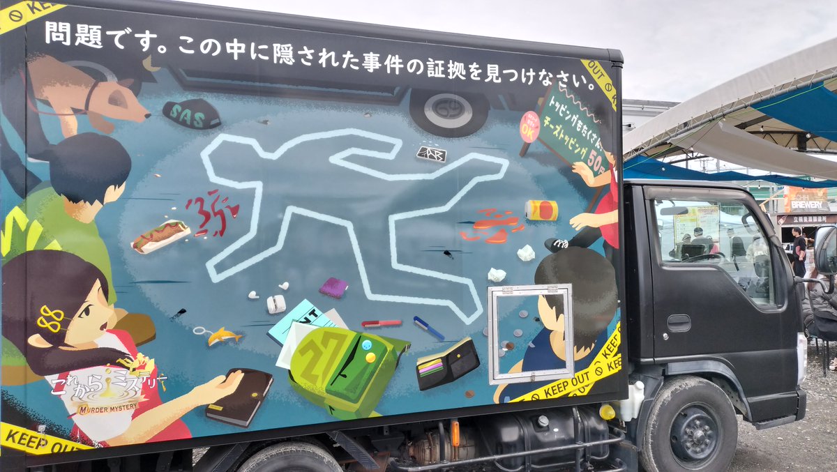 kore_mystery's tweet photo. あなたは、この事件の真実を見つけられますか？

立飛駅前広場にて、ミステリートラックが出店中‼️

今回の事件現場は🚚トラック！
トラックの裏側に隠された事件の証拠を調べ、真実を解き明かしてください！

謎解きが体験できるのは、11月3日(月・祝)まで！
あなたの挑戦をお待ちしております。 https://t.co/dn6voFAvHl