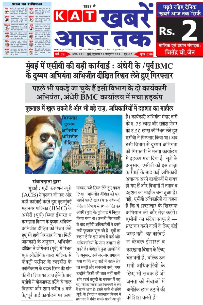 srykhaajtak's tweet photo. मुंबई #ACB ने @mybmcWardKE अभियंता दीक्षित को 3.5 लाख रुपये की रिश्वत लेते हुए रंगेहाथ किया गिरफ्तार। फैक्ट्री लाइसेंस जारी करने के लिए 7 लाख मांगी थी, कार्यालय की तलाशी में 5 लाख रुपये नकद जब्त किए गए. @mybmc #Mumbai #MCGM #BMC #Corruption #भ्रष्टाचार #मुंबई @mumbaimatterz https://t.co/IgTRaHLWKP