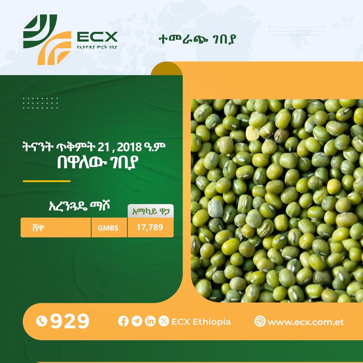 የኢትዮጵያ ምርት ገበያ
የጥቅምት 21 ቀን 2018 ዓ.ም የግብርና ምርቶች የግብይት መረጃ

#Ethiopia #Commodity #Exchange (ECX)
#Commodity #Trade #Data
Date: October 31, 2025