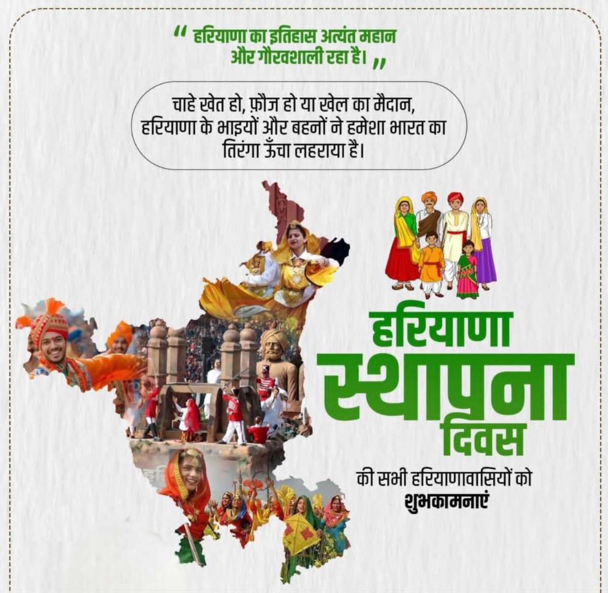 हरियाणा प्रदेश के स्थापना दिवस की सारै हरियाणवियां नै घणी-घणी शुभकामनाएं!