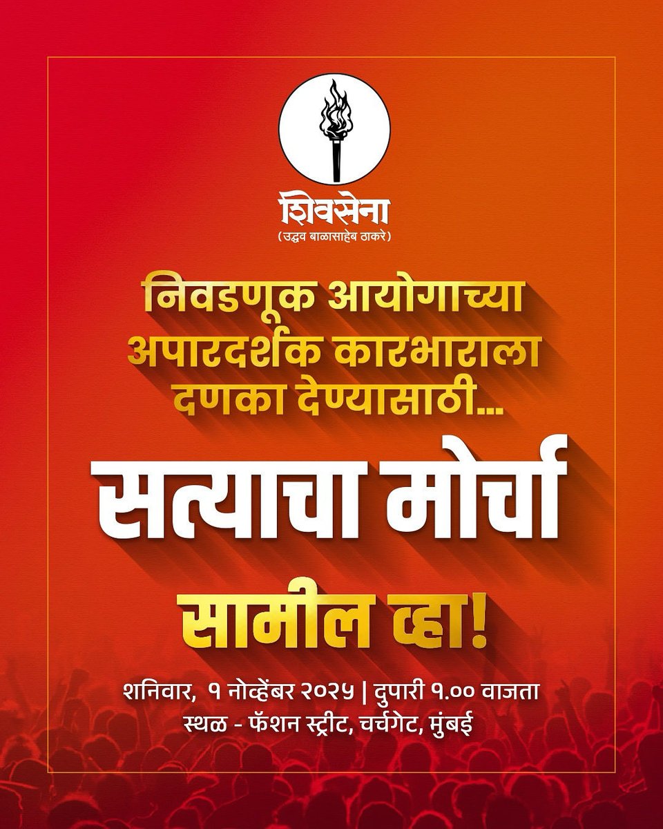 निवडणूक आयोगाच्या अपारदर्शक कारभाराला दणका देण्यासाठी....
सत्याचा मोर्चा

सामील व्हा!

शनिवार, १ नोव्हेंबर २०२५ रोजी 
वेळ - दुपारी १.०० वाजता 
स्थळ -  फॅशन स्ट्रीट, चर्चगेट, मुंबई