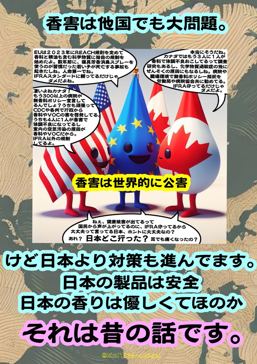 #香害は公害

他国でも香害は大問題になってて、
アメリカなどはCDCやCA州、あちこちの看護協会などが無香料ポリシーを採択
カナダもアメリカも呼吸器教会などが化学物質過敏症だけではなく呼吸器などにダメージを与えると香害について警鐘を鳴らし
EUは多数の香料・精油をアレルゲン指定

日本は甘々
