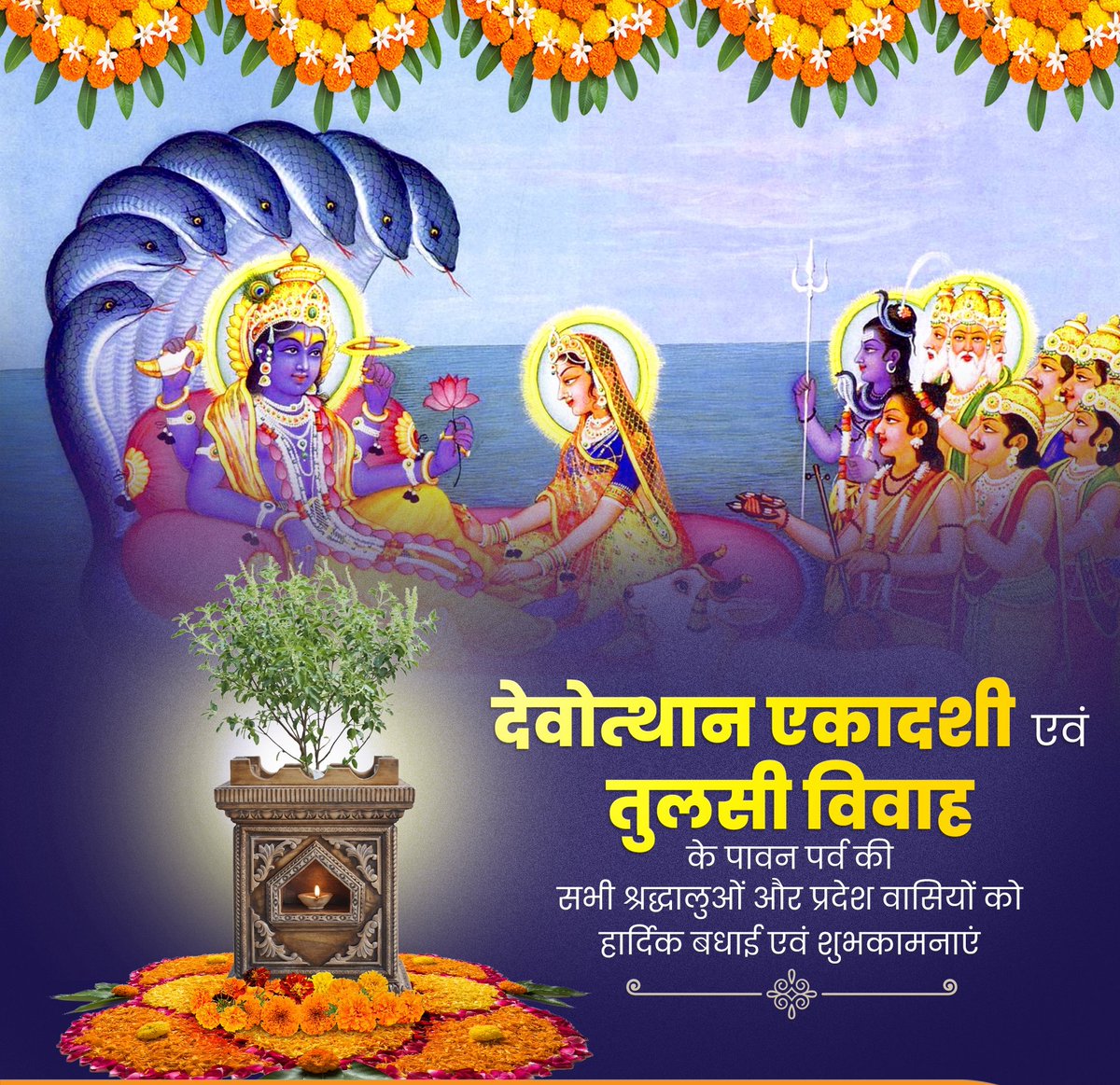 sranvijaysingh's tweet image. सभी श्रद्धालुओं को पावन देवोत्थान एकादशी एवं तुलसी विवाह की हार्दिक शुभकामनाएं!

सृष्टि के पालनहार भगवान श्री विष्णु की असीम कृपा व माता तुलसी की वात्सल्यपूर्ण छाया में सभी का जीवन सुख, शांति और समृद्धि से परिपूर्ण हो, यही कामना है।
