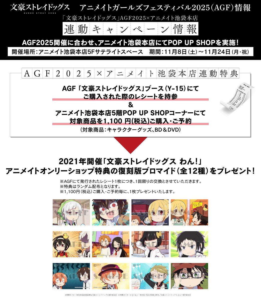 INFO】『「文豪ストレイドッグス」AGF2025×アニメイト池袋本店』POP UP