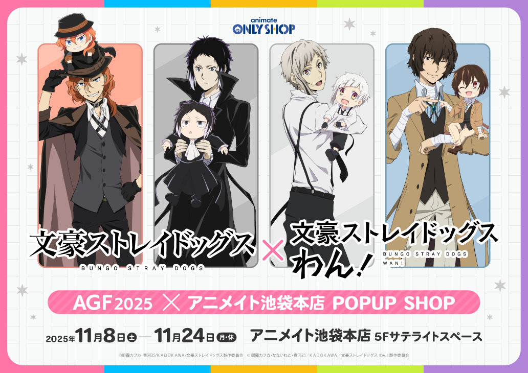 INFO】『「文豪ストレイドッグス」AGF2025×アニメイト池袋本店』POP UP