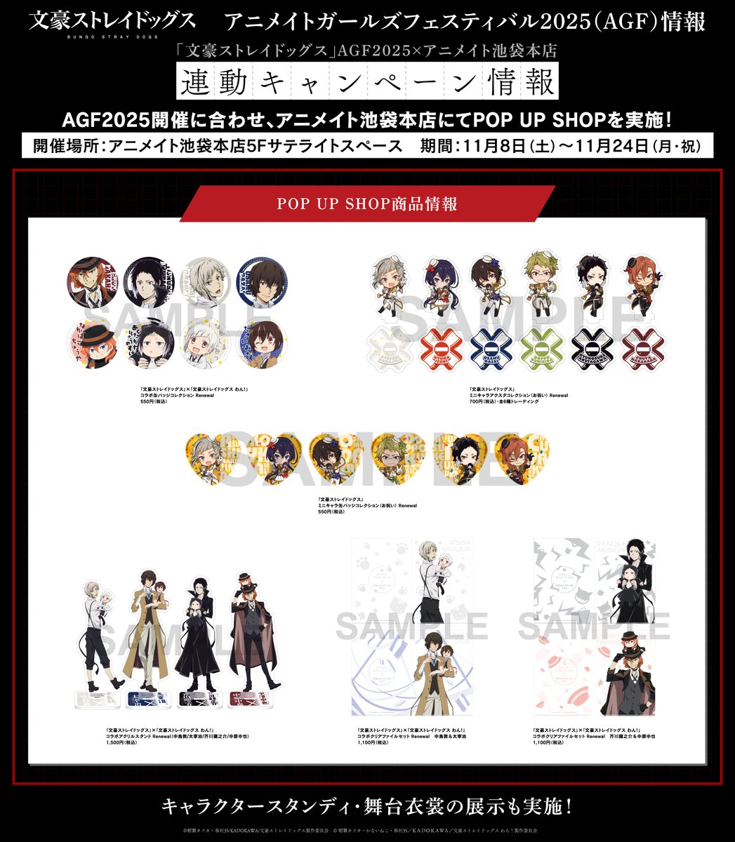 INFO】『「文豪ストレイドッグス」AGF2025×アニメイト池袋本店』POP UP