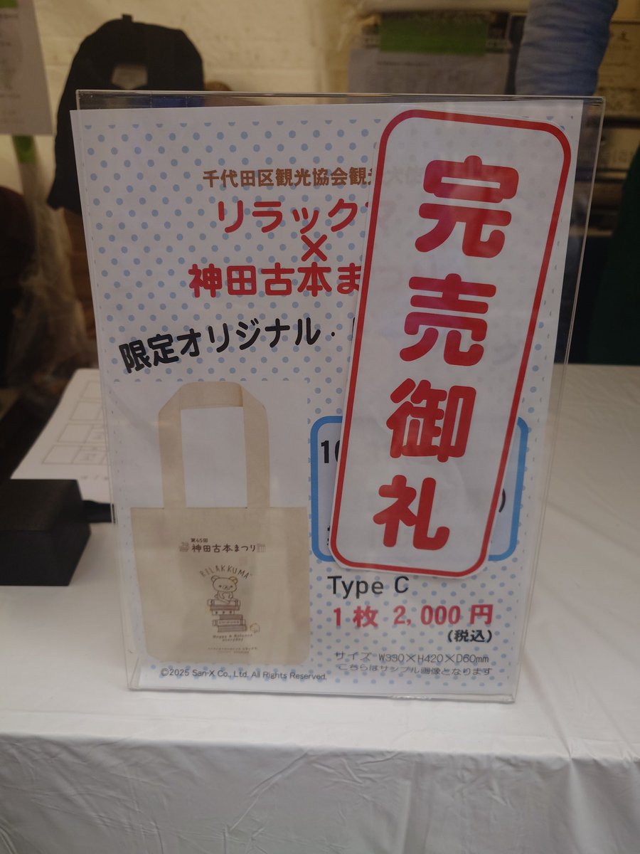 【完売御礼‼️リラックマ×神田古本まつりコラボトートバッグ】
おかげさまで、リラックマ×神田古本まつりコラボトートバッグ、Ctypeも完売となりました🐻✨️たくさんのお買い上げ、ありがとうございました❗️
神田古本まつりは、文化の日11月3日（月祝）まで、まだまだ続きます‼️