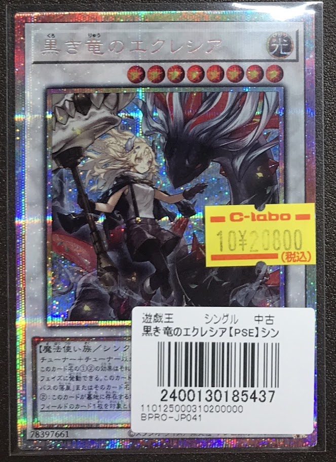 白き竜の落胤2枚、 黒き竜のエクレシア2枚 シークレット 遊戯】黒き竜のエクレシア【シークレット/☆8】BPRO-JP041 - C