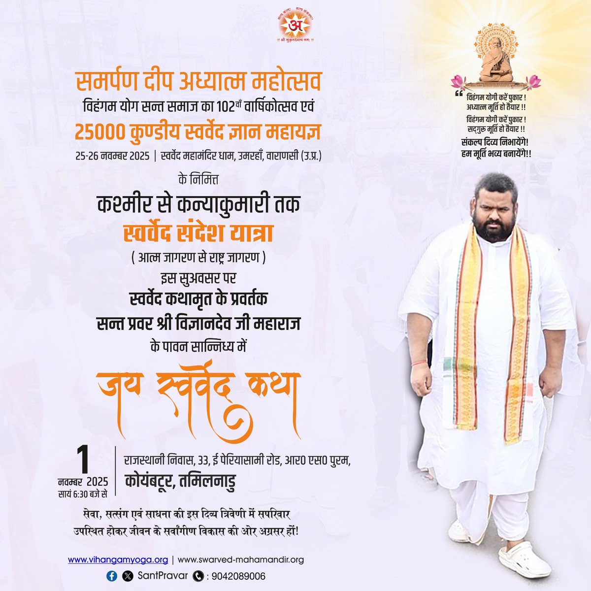 SwarvedYatra's tweet photo. 1st November 2025
#SwarvedSandeshYatra @
#Coimbatore  | #Tamilnadu 

"समर्पण दीप अध्यात्म महोत्सव" विहंगम योग सन्त समाज का 102वाँ वार्षिकोत्सव, 25000 कुण्डीय 'स्वर्वेद ज्ञान महायज्ञ' के निमित्त कश्मीर से कन्याकुमारी तक #स्वर्वेद_संदेश_यात्रा

#nationwide 
#Divyavani #SantPravar https://t.co/kfNvrglVm1