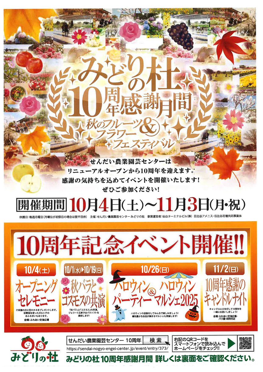 さて、今日から世の中は3連休だね⁉️

連休最終日には、せんだい農業園芸センター みどりの杜 にて
観覧無料イベントだよ🎪✨

そして終わったら芋煮オフ会🤤
詳しくは下記URLで！！✍️

皆様のご来場お待ちしております🫶

sendai-nogyo-engei-center.jp/event/entry/40…