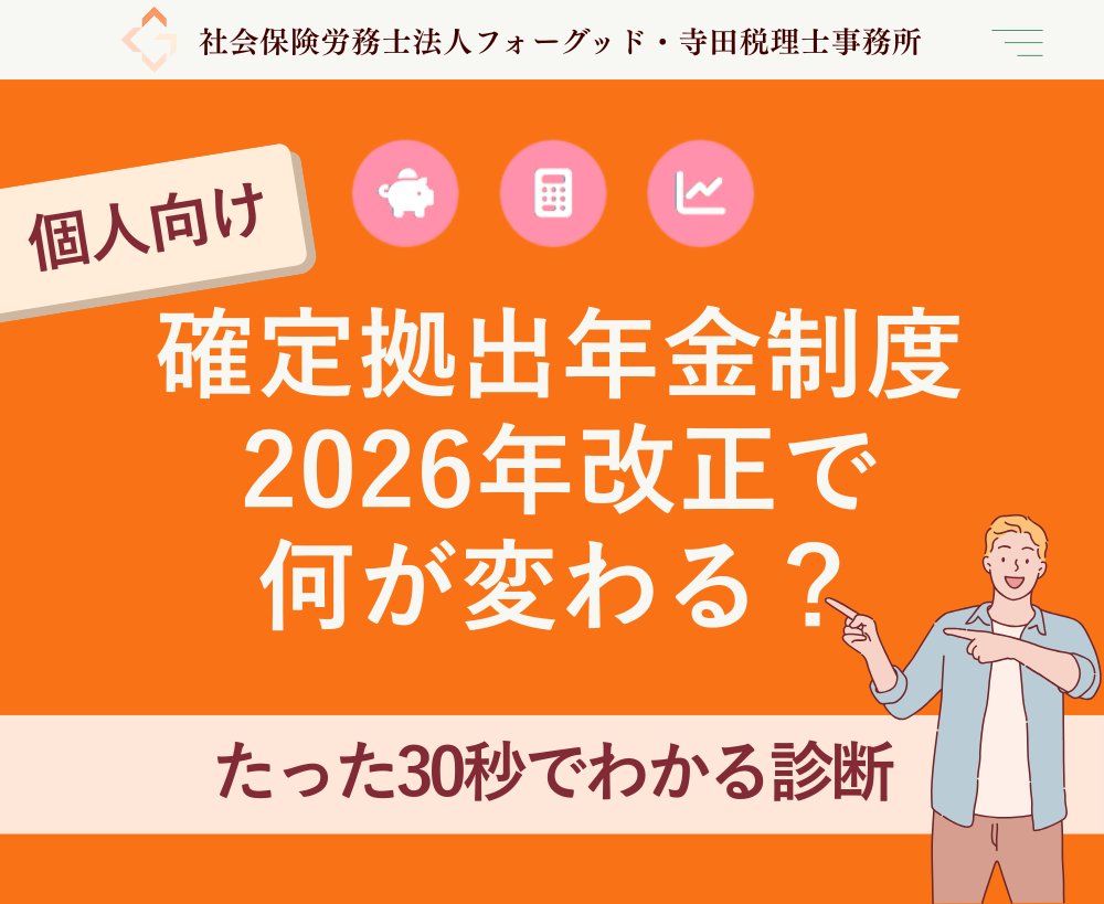 nipreoyakata's tweet image. 【緊急】2026年4月改正で年間12万円以上節税可能！企業型DC加入者800万人は要確認。30秒診断で最適な選択がわかります

詳しくはコチラ↓
x.gd/aVW1a

#確定拠出年金 #マッチング拠出 #iDeCo #節税 #老後資金 #2026年改正