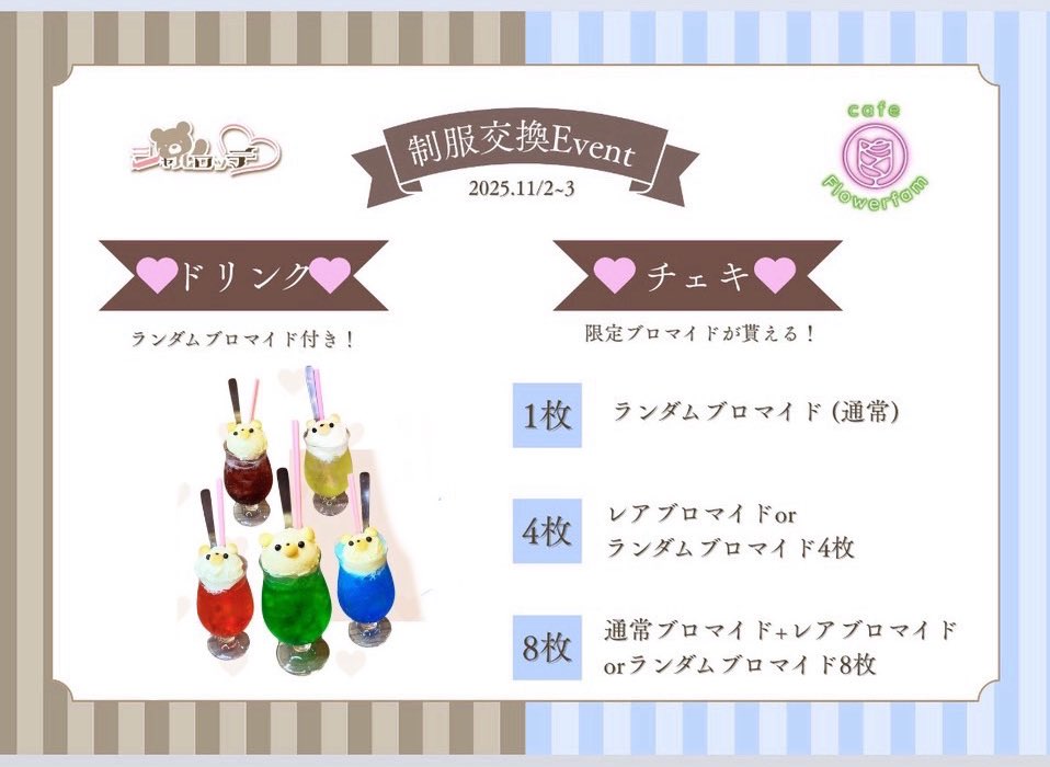 🧸 シャルロッテさん衣装交換 🍪

   2店舗ご来店でオリジナル
   ステッカープレゼント🎁❤️

   コラボクリームソーダや
   限定ブロマイドも貰えます🎈♡