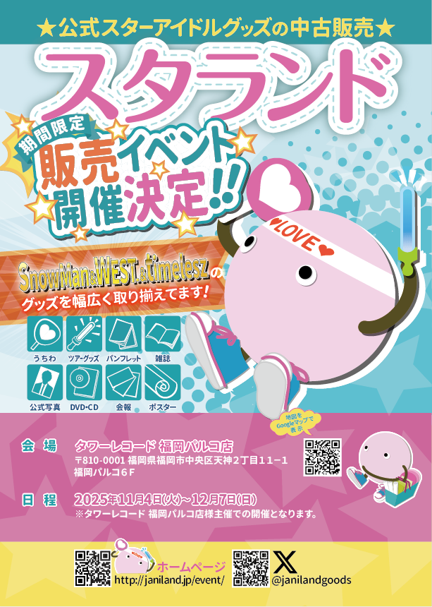 ジャニーズグッズ☆ ジャニランド/スタランド┃公式ジャニーズグッズの中古販売・イベント