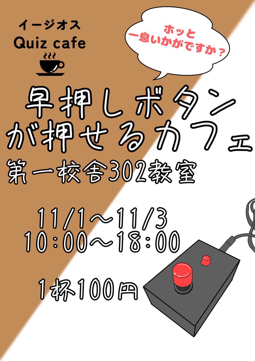 egios_meiji_ad's tweet photo. #第141回明大祭
おはようございます☀ いよいよ本日から明大祭です！
イージオスの出店するクイズカフェですが、メニューなどの詳細はこちらです⬇️ 足を休めつつ、ゆるくクイズができる空間となっております💡🔋
お気軽に【第一校舎 302教室】へどうぞ🎶 https://t.co/RssKlpyjkt