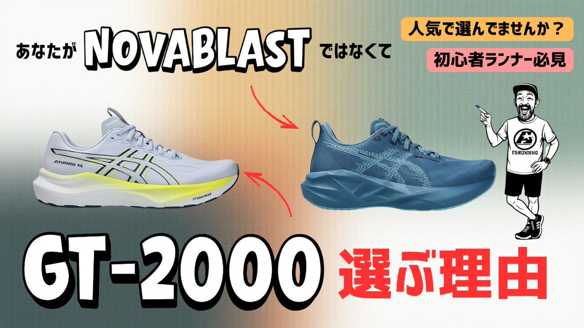 F_shokai_RC's tweet image. あなたが「Nova Blast」ではなくて「GT-2000」を選ぶ理由/ ASICS NOVA BLAST 5 vs GT-2000 14 比較... youtu.be/WhsZIvuYSoQ?si…
#asics #ランニングシューズ