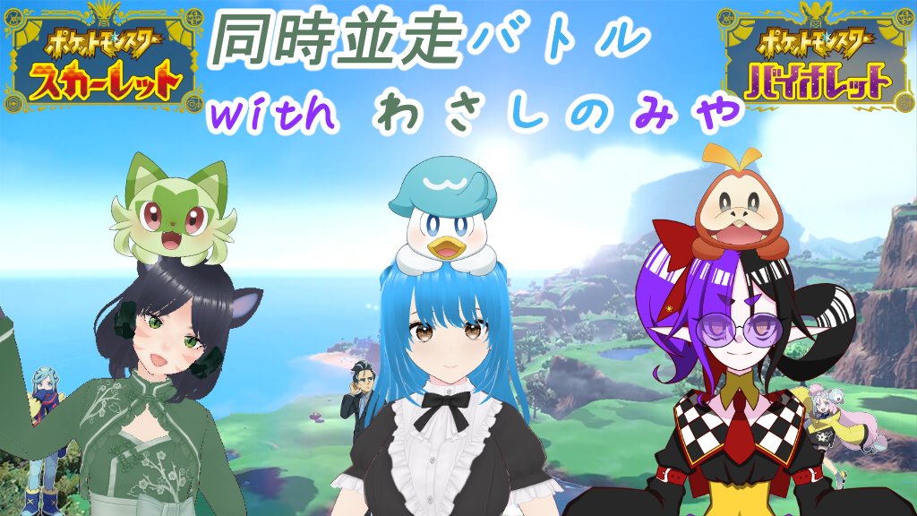 本日【20:00出走予定】のコラボ企画です。
【ポケモンSV同時並走バトル】開催っ！！！！
果たしてどんな結果になるのか！？！？

東雲さんはバイオレットで走ります！

配信先
T【x.gd/Z7esS】
Y【x.gd/HEyxw】

同時並走してくれる走者さんは↓
はちわれ猫尾わさび氏