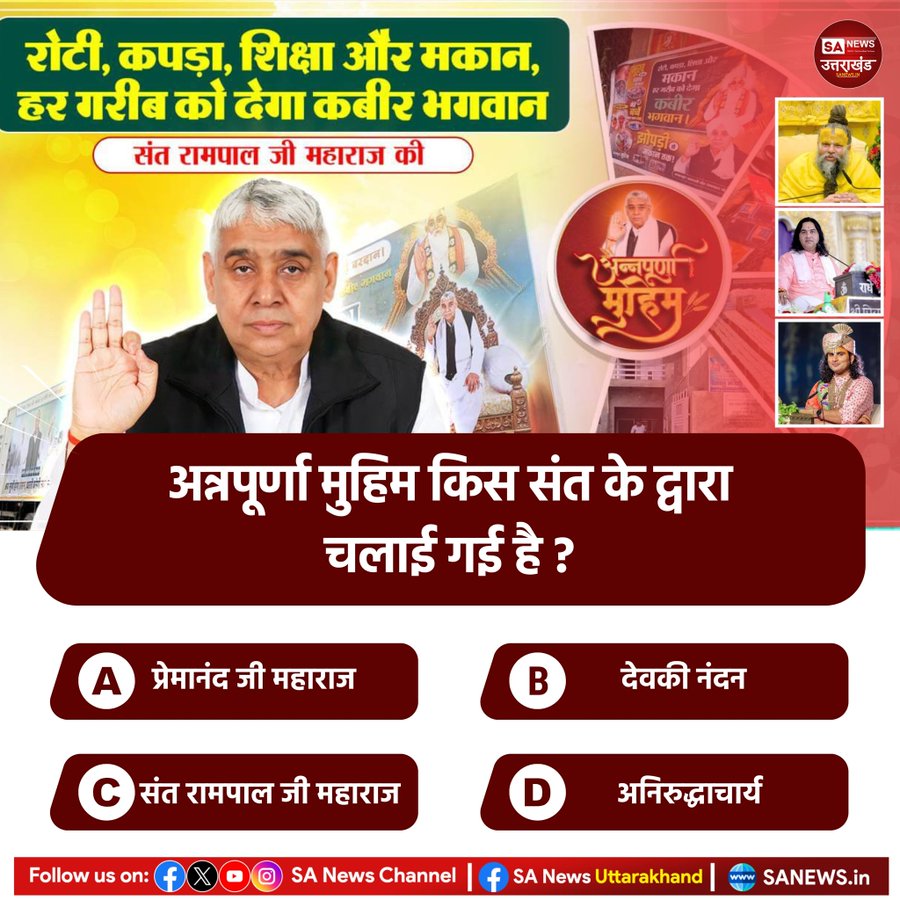 #PollofTheDay क्या आप जानते हैं कि, अन्नपूर्णा मुहिम किस संत के द्वारा चलाई गई है ?
A प्रेमानंद जी महाराज
B देवकी नंदन
C संत रामपाल जी महाराज
D अनिरुद्धाचार्य
अपना उत्तर कमेंट अवश्य करें 🙏 
#GodMorningSaturday ❣️