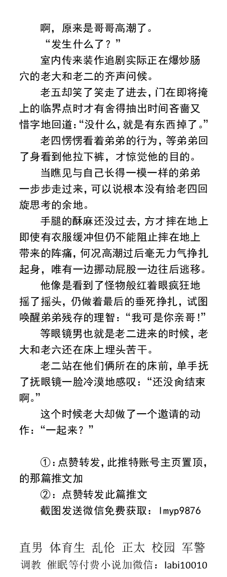 KellyBurkes's tweet photo. 《男生寝室混合六人行》互攻
被“陌生人”老二掐射、
老六当着舍友的面挨老大操。
憨厚体育生、变态医学生、女装大佬勾搭直男、痴汉双胞胎、粗鸡巴小受。
  多人互操、双性、宿舍打飞机、强制掰弯、哥弟骨科、学校同学、熟男中年、父子乱伦。
【其他男男小说看主页，微X:  lmyp9876】    
#大学生 #多人 https://t.co/ieU7frUGwe