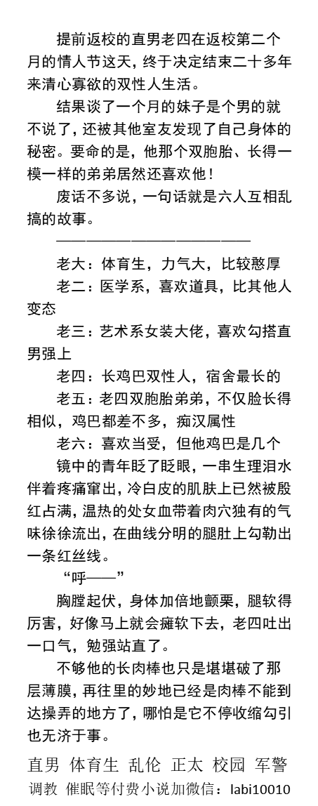 KellyBurkes's tweet photo. 《男生寝室混合六人行》互攻
被“陌生人”老二掐射、
老六当着舍友的面挨老大操。
憨厚体育生、变态医学生、女装大佬勾搭直男、痴汉双胞胎、粗鸡巴小受。
  多人互操、双性、宿舍打飞机、强制掰弯、哥弟骨科、学校同学、熟男中年、父子乱伦。
【其他男男小说看主页，微X:  lmyp9876】    
#大学生 #多人 https://t.co/ieU7frUGwe
