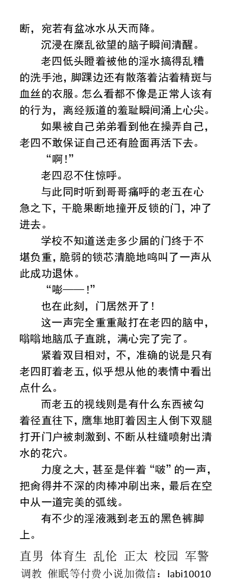 KellyBurkes's tweet photo. 《男生寝室混合六人行》互攻
被“陌生人”老二掐射、
老六当着舍友的面挨老大操。
憨厚体育生、变态医学生、女装大佬勾搭直男、痴汉双胞胎、粗鸡巴小受。
  多人互操、双性、宿舍打飞机、强制掰弯、哥弟骨科、学校同学、熟男中年、父子乱伦。
【其他男男小说看主页，微X:  lmyp9876】    
#大学生 #多人 https://t.co/ieU7frUGwe