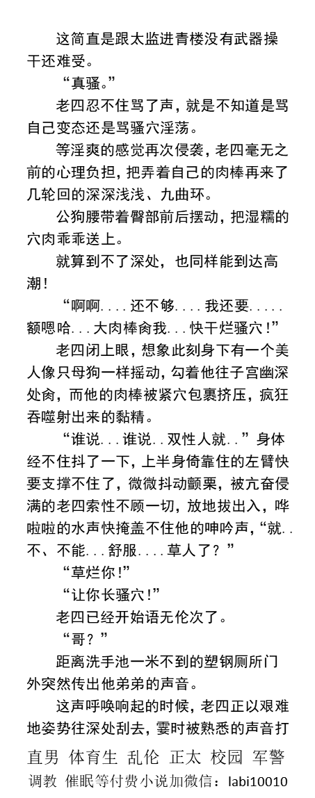 KellyBurkes's tweet photo. 《男生寝室混合六人行》互攻
被“陌生人”老二掐射、
老六当着舍友的面挨老大操。
憨厚体育生、变态医学生、女装大佬勾搭直男、痴汉双胞胎、粗鸡巴小受。
  多人互操、双性、宿舍打飞机、强制掰弯、哥弟骨科、学校同学、熟男中年、父子乱伦。
【其他男男小说看主页，微X:  lmyp9876】    
#大学生 #多人 https://t.co/ieU7frUGwe