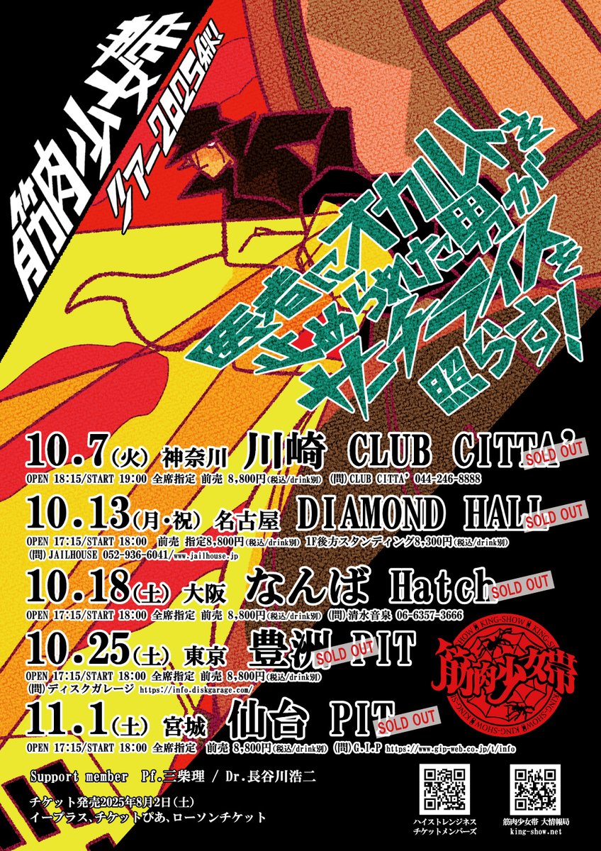 本日11/1(土) 筋肉少女帯ツアー2025秋！ 医者にオカルトを止められた男