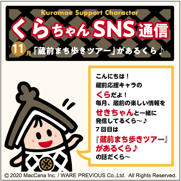 misa_ono's tweet photo. くらちゃんの「外の人」です

蔵前商店街会長のせきちゃんと元バスガイドと歩く
歴史とトレンドが交差する街ブラツアーがあるくら！
詳しいことは↓下を見て確認してくら♪

2025年 11月29日 (土)
13:30～16:30
参加料3500円（要予約）
※終了後には懇親会（自由参加）を予定

https://t.co/tAUpQYSuXq https://t.co/s0JU7B5J88