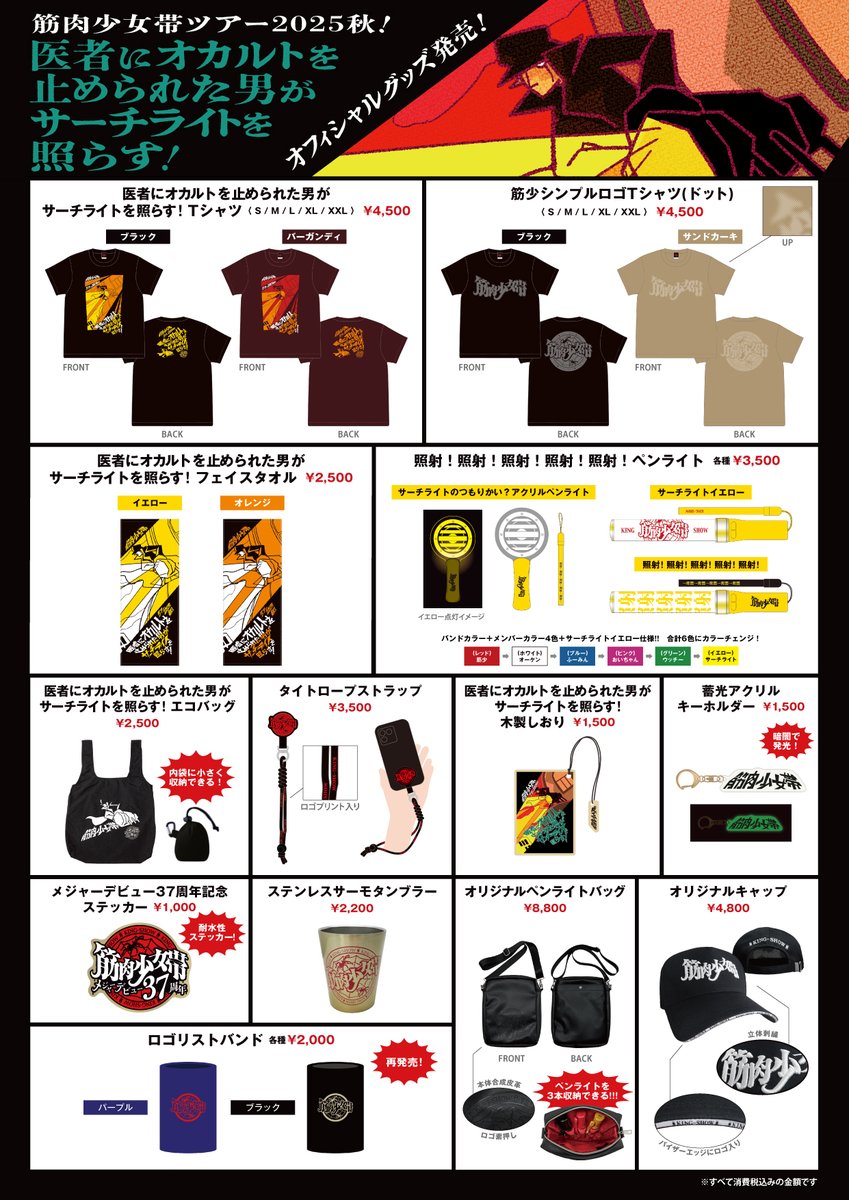 本日11/1(土) 筋肉少女帯ツアー2025秋！ 医者にオカルトを止められた男