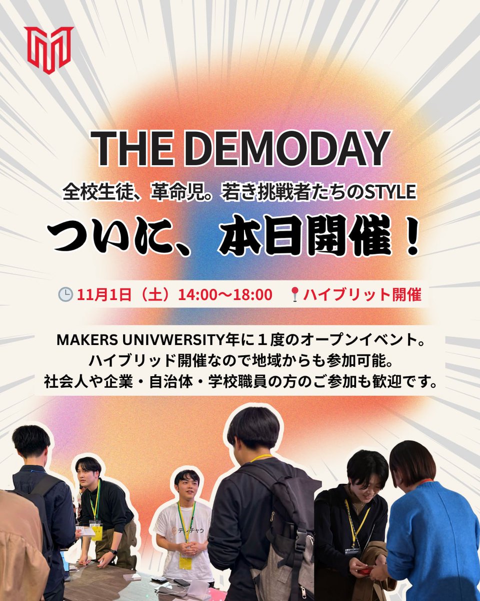 MAKERS_U's tweet image. THE DEMODAY、いよいよ本日開催🔥

10期生40人全員の魂を込めた「集大成」を、ぜひ会場で体感してください。まだお申し込み間に合います。
ハイブリッド開催なので地域からも参加可能です。…