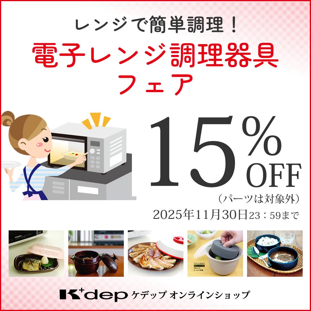 kdepkdep's tweet photo. 🌟レンジで簡単調理！「電子レンジ調理器具フェア」🌟

「簡単」＆「時短」な電子レンジ調理でスマート生活！
今なら、お得に購入できるチャンスです！

電子レンジ調理器具　15％OFF🎁

11月30日（日）23：59まで📅

https://t.co/dOJ1gzFeap https://t.co/jucS2pgSZ0
