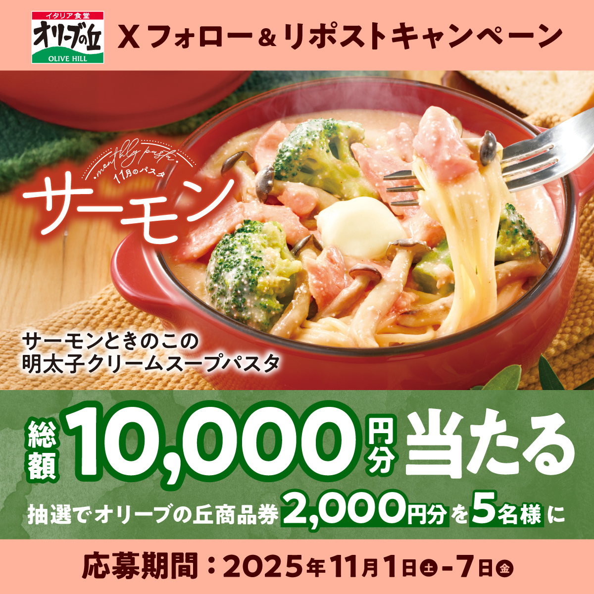 ＼本日最終日／
オリーブの丘今月のパスタ ⑪🍝
フォロー＆リポストキャンペーン開催🎉

🎊総額10,000円分🎊
2,000円分食事券が5名様に🎁

【応募方法】
①<a href="/olivenooka_jp/">イタリア食堂 オリーブの丘【公式】</a>をフォロー
②本投稿をリポスト🔁
③後日抽選で結果が届く🙌

11月7日(金)23:59まで✨

応募規約
olivenooka.jp/campaign/20251…