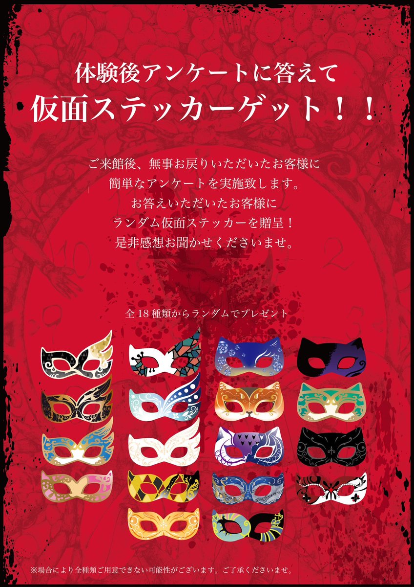 oua_obk's tweet photo. 🎭情報第ニ弾🎭
体験後、アンケートに答えて仮面ステッカーゲット！

※全18種類からランダムでプレゼント
 #大阪芸術大学学園祭 #大阪芸術大学 #学園祭  #お化け屋敷  #プレゼント企画 https://t.co/bq0XE95Vf2