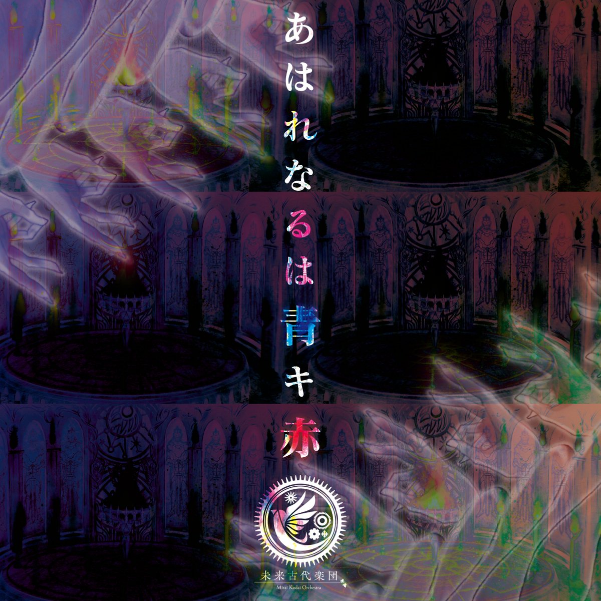 【未来古代楽団4週連続リリース①】

あはれなるは青キ赤(feat.霜月はるか)

本日より各種配信サイトにて配信スタート𓅛

linkco.re/ey2rRb8B

#未来古代楽団　#霜月はるか