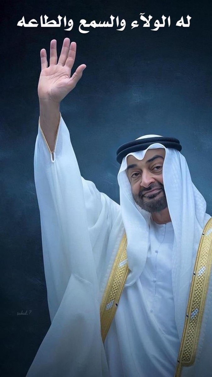 لهيبة الزعامة
رجال🇦🇪