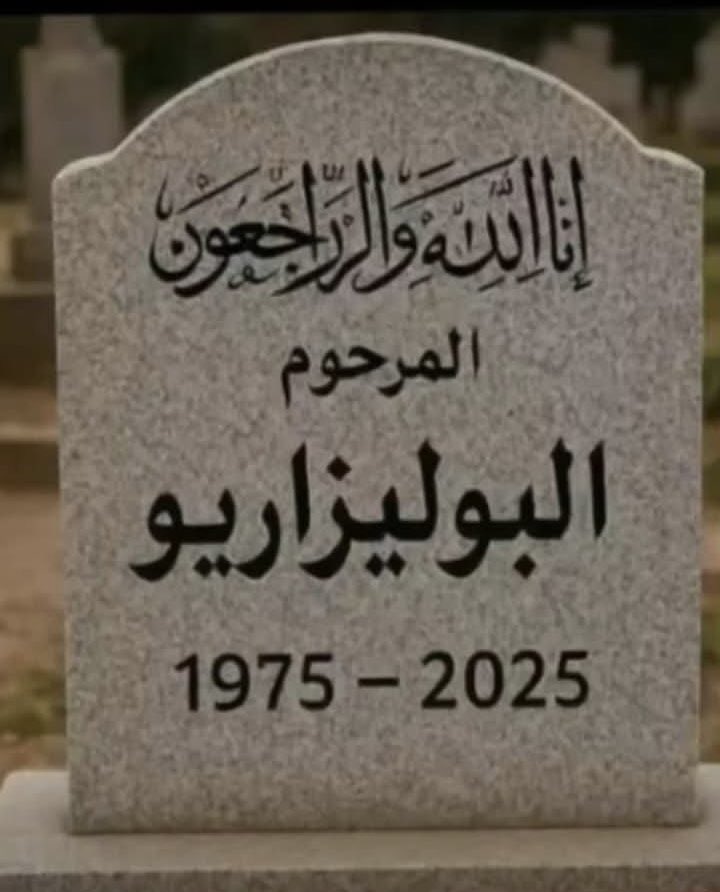 راكم معروضين للعزاء في شيراتون
#الجزائر_اضحوكة_العالم
#الصحراء_المغربية