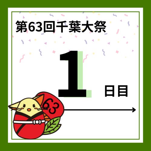 ChibaU_fes's tweet photo. 【千葉大祭 1日目☀️】
本日9:00-17:00、西千葉キャンパスにて千葉大祭を開催します‼️‼️
千葉県最大の魅力が詰まった大学祭に、ぜひお越しください!
⬇️千葉大祭公式サイトはこちら
https://t.co/nZqOGKCfFI
#千葉大祭 #CHIBALASH https://t.co/NJLYlrXRHk
