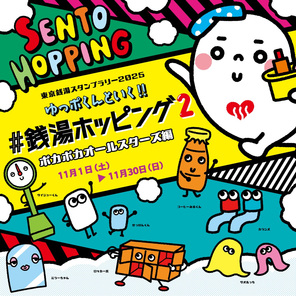 CRほっかほか銭湯K 本体 ◯ 「ゆっポくんタオル」がもらえる東京銭湯スタンプラリー2025「#銭湯